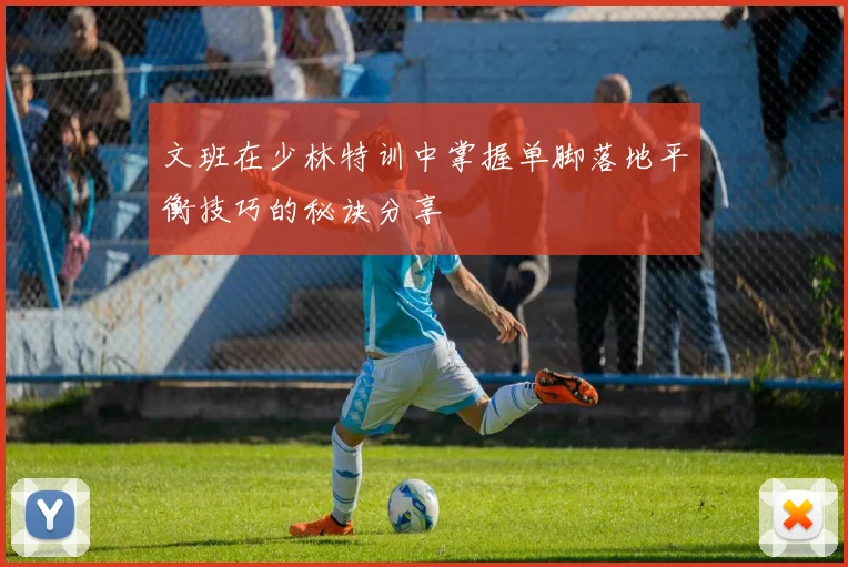 文班在少林特训中掌握单脚落地平衡技巧的秘诀分享