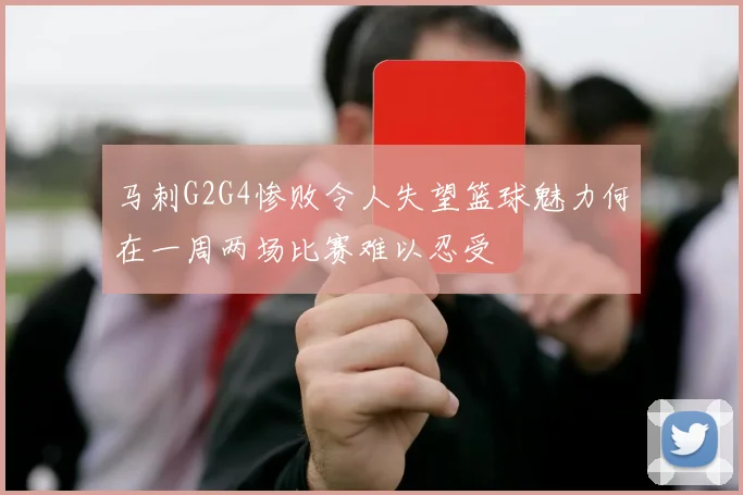 马刺G2G4惨败令人失望篮球魅力何在一周两场比赛难以忍受
