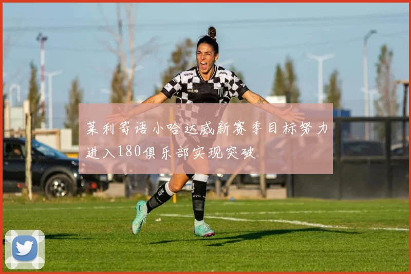 莱利寄语小哈达威新赛季目标努力进入180俱乐部实现突破