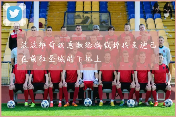波波维奇故意激怒我裁掉我麦迪已在前往圣城的飞机上